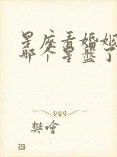 星座看婚姻是看哪个星盘了