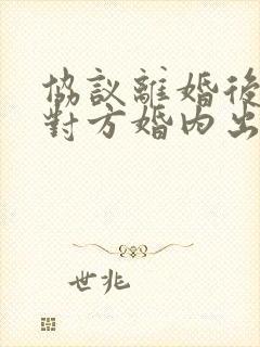 协议离婚后发现对方婚内出轨怎么办