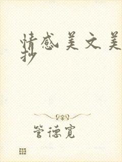 情感美文美句摘抄