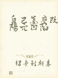 自己怎么改善太阳穴凹陷