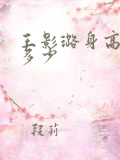 王影璐身高体重多少