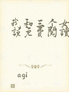 我和三个女儿小说免费阅读