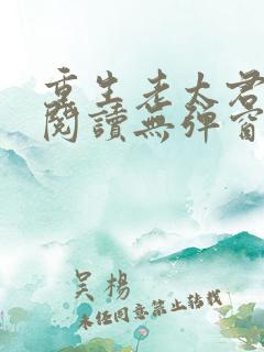 重生老太君免费阅读无弹窗