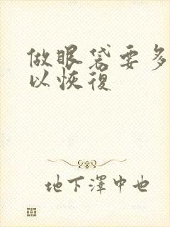 做眼袋要多久可以恢复