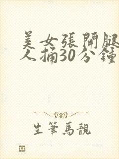 美女张开腿让男人捅30分钟