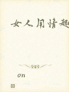 女人用情趣跳蛋