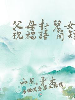 父母对儿女生日祝福语 简短独特