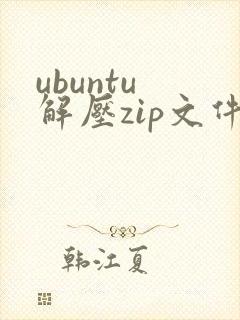 ubuntu 解压zip文件