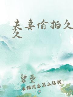 夫妻偷拍久久久久