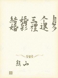 结婚三个月就离婚彩礼退多少