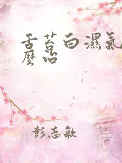 舌苔白湿气重怎么治