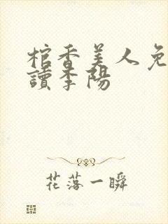 棺香美人免费阅读李阳