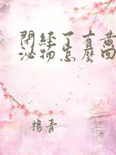 闭经了有黄色分泌物怎么回事