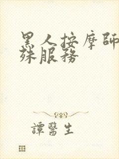 黑人按摩师的特殊服务