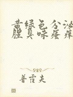 黄绿色分泌物有腥臭味瘙痒