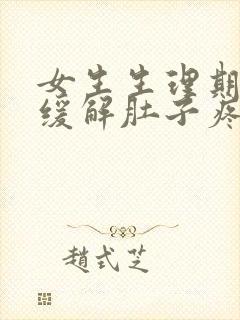 女生生理期怎么缓解肚子疼