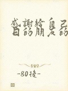 感谢给自己过生日的朋友的祝福语