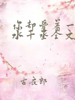 你却爱着一个他水千丞全文免费阅读