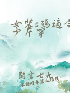 女装s码适合多少斤穿