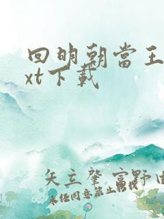 回明朝当王爷txt下载