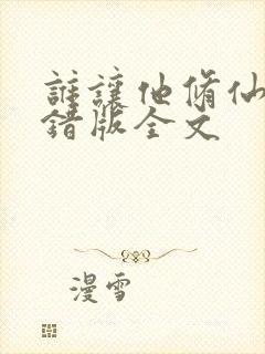 谁让他修仙的无错版全文