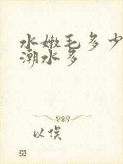 水嫩毛多少妇高潮水多