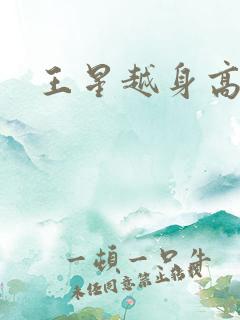 王星越身高体重