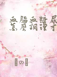 血脂血糖尿酸高怎么调理才会降