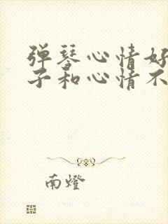 弹琴心情好的句子和心情不好的句子