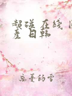 超碰 在线 国产 日韩