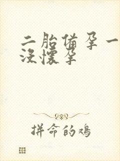 二胎备孕一年半没怀孕