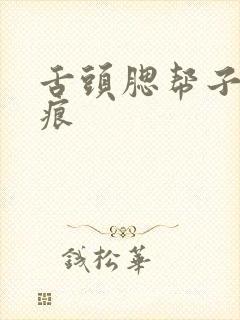 舌头腮帮子有齿痕