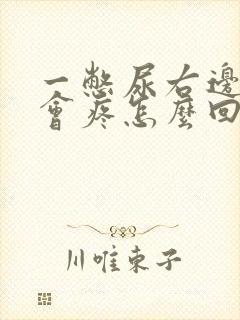 一憋尿右边肾就会疼怎么回事