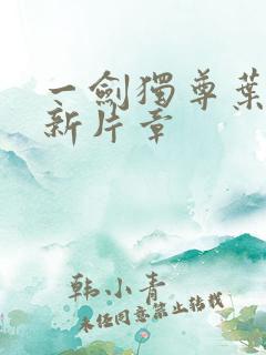 一剑独尊叶玄最新片章