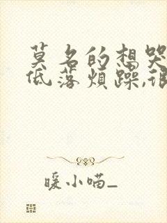 莫名的想哭心情低落烦躁,很累怎么回事