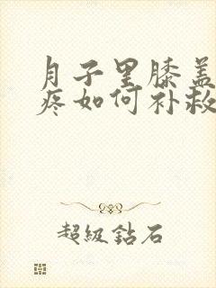 月子里膝盖受凉疼如何补救