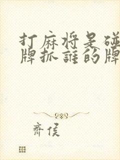 打麻将是碰谁的牌抓谁的牌吗