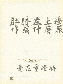 肚脐左上边隐隐作痛什么原因