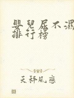 婴儿尿不湿十大排行榜