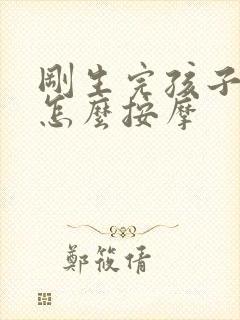 刚生完孩子乳房怎么按摩