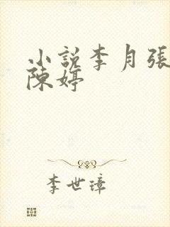 小说李月张勇与陈婷