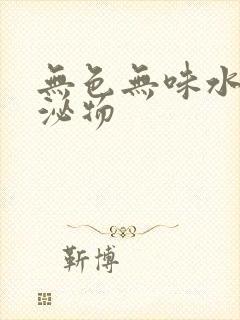 无色无味水样分泌物