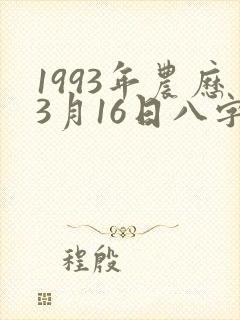 1993年农历3月16日八字