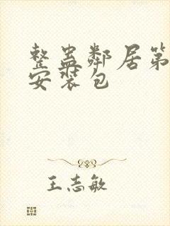 整蛊邻居第1季安装包