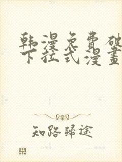 韩漫免费破解版下拉式漫画网站