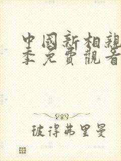 中国新相亲第四季免费观看完整版