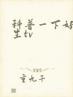 科普一下好色先生tv