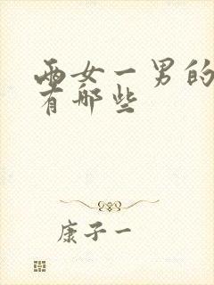 两女一男的组合有哪些