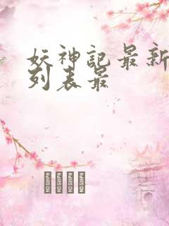 妖神记最新章节列表最