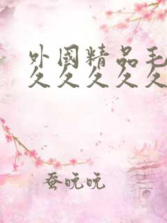 外国精品毛片久久久久久久